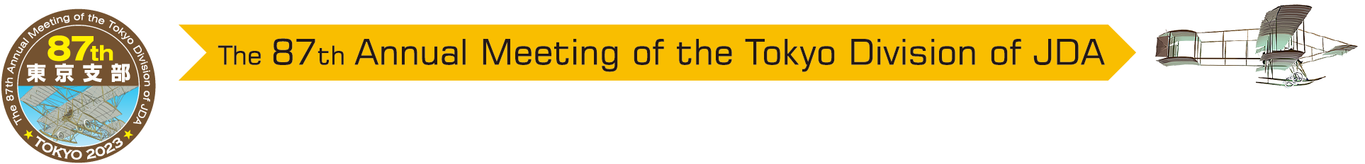 第87回日本皮膚科学会東京支部学術大会